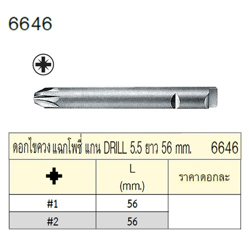 SKI - สกี จำหน่ายสินค้าหลากหลาย และคุณภาพดี | UNIOR 6646-#2x56mm. ดอกไขควงตอกแฉกโพซี่ แกน DRILL 5.5 ยาว 56mm
